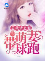 總裁請(qǐng)息怒：萌妻帶球跑