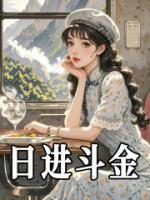 日進(jìn)斗金
