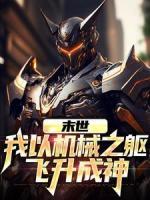 末世：我以機(jī)械之軀飛升成神