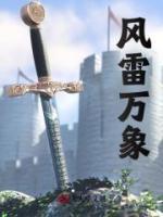 風(fēng)雷萬(wàn)象