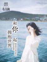 和你一起擁抱世界
