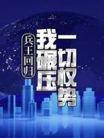 兵王回歸：我碾壓一切權(quán)勢(shì)！