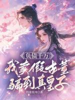負債千萬，我賣假古董騙到真皇子