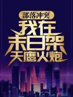 部落沖突：我在末日架天鷹火炮