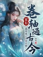 家有卷軸通古今，我養(yǎng)成了未來首輔