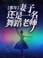 那年，妻子還是一名舞蹈老師