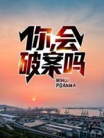 你，會(huì)破案嗎