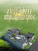 四合院：我靠種田震驚吸血鄰居