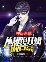 神級(jí)系統(tǒng)：從超跑開始做首富