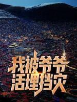 我被爺爺活埋擋災(zāi)