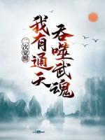 二次覺醒，我有通天吞噬武魂