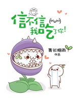 信不信我吃了你！