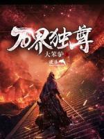 萬(wàn)界獨(dú)尊