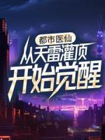 都市醫(yī)仙：從天雷灌頂開始覺醒