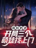 萌娃奶爸：開(kāi)局三個(gè)萌娃找上門