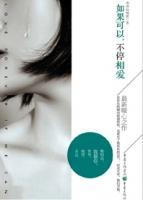 如果可以，不停相愛