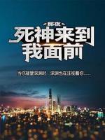 那夜，死神來到我面前