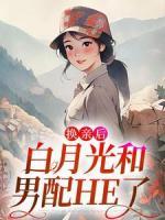 換親后，白月光和男配HE了