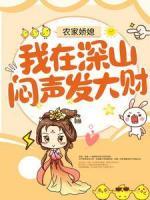 農(nóng)家嬌媳：我在深山悶聲發(fā)大財！