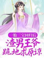 一胎三寶回歸后，渣男王爺跪地求原諒