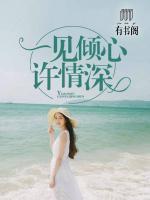 一見傾心許深情