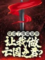 穿成了傀儡皇帝，讓我做亡國之君？