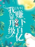 九零：我靠升級空間賺下百億
