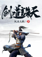 劍道誅天