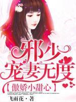 傲嬌小甜心：邪少寵妻無(wú)度
