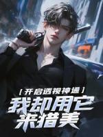 開啟透視神通，我卻用它來獵美