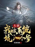 大唐：我被系統(tǒng)坑了一個(gè)爹