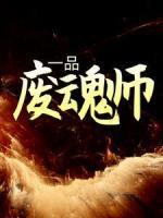 一品廢魂師