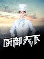廚御天下