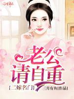 二嫁名門：老公請自重