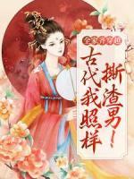 全家齊穿越：古代我照樣撕渣男！