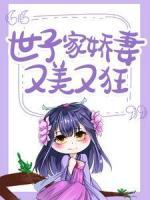 世子家嬌妻又美又狂