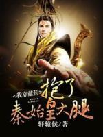 我靠獻(xiàn)藥抱了秦始皇大腿