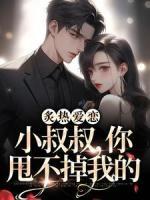 炙熱愛戀：小叔叔，你甩不掉我的