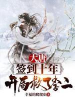 大唐：簽到十年，開局救了李二