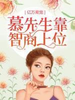 億萬豪寵：慕先生靠智商上位