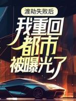 渡劫失敗后，我重回都市被曝光了