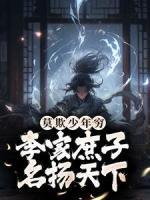 莫欺少年窮：李家庶子，名揚(yáng)天下