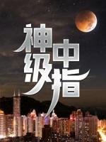 神級中指
