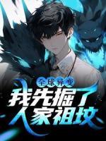 全球異變：我先掘了人家祖墳