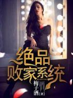絕品敗家系統(tǒng)