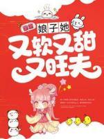 娘子她又軟又甜又旺夫