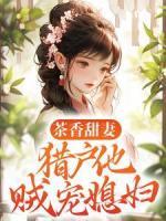 茶香甜妻：獵戶他賊寵媳婦