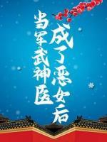 當(dāng)軍武神醫(yī)成了惡女后