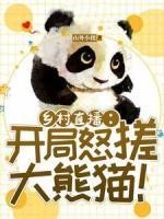鄉(xiāng)村直播：開局怒搓大熊貓！