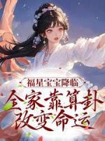 福星寶寶降臨，全家靠算卦改變命運